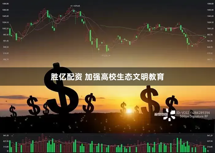 胜亿配资 加强高校生态文明教育