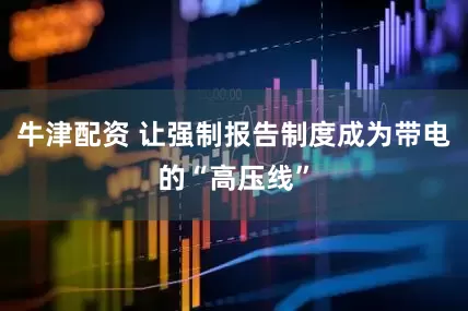 牛津配资 让强制报告制度成为带电的“高压线”