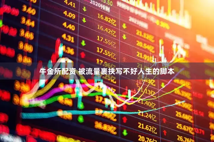 牛金所配资 被流量裹挟写不好人生的脚本