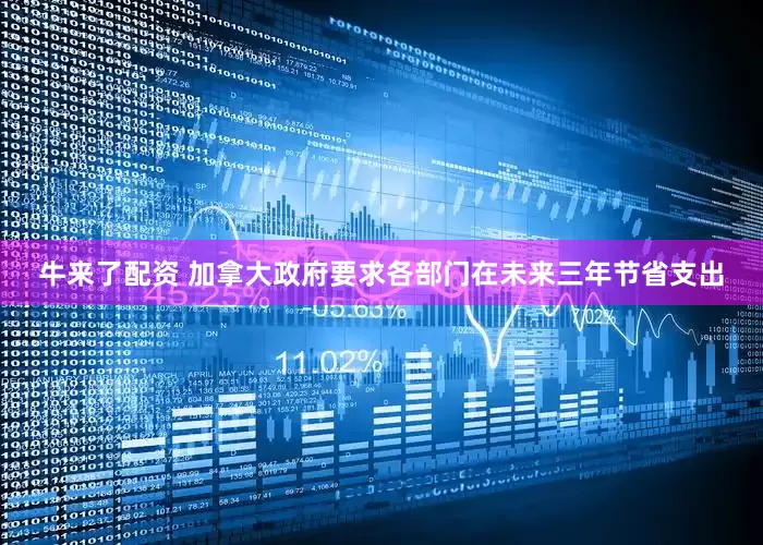 牛来了配资 加拿大政府要求各部门在未来三年节省支出