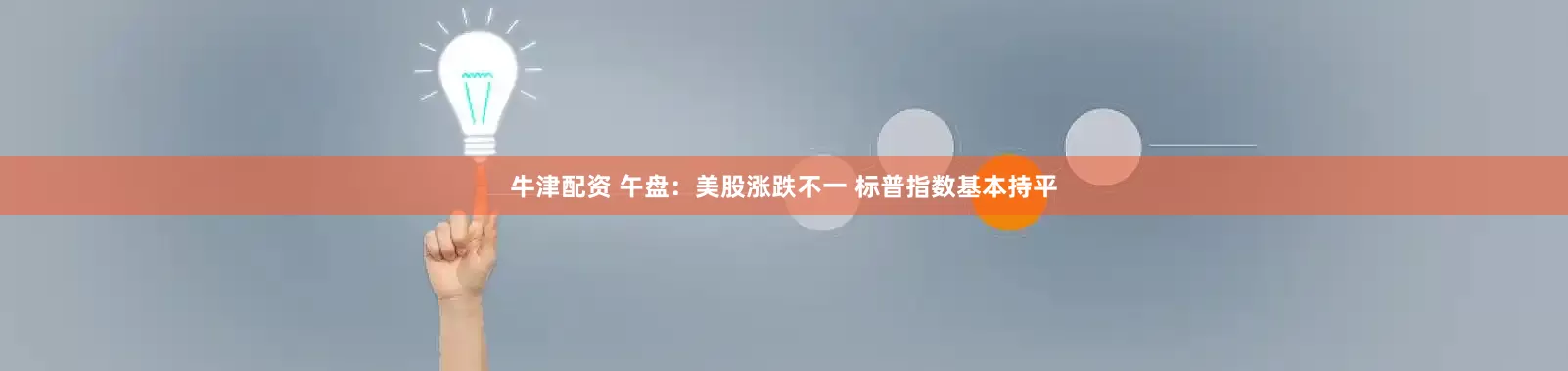 牛津配资 午盘：美股涨跌不一 标普指数基本持平