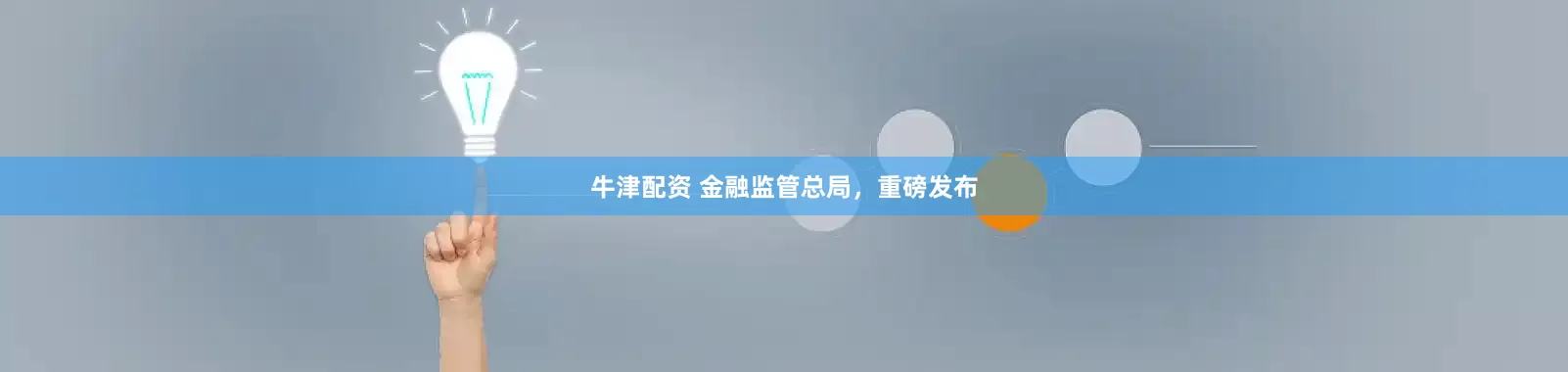 牛津配资 金融监管总局，重磅发布
